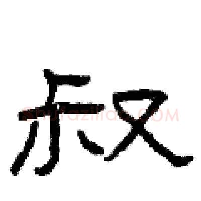 叔硬笔隶书写法,摘自曾庆福硬笔书法字帖