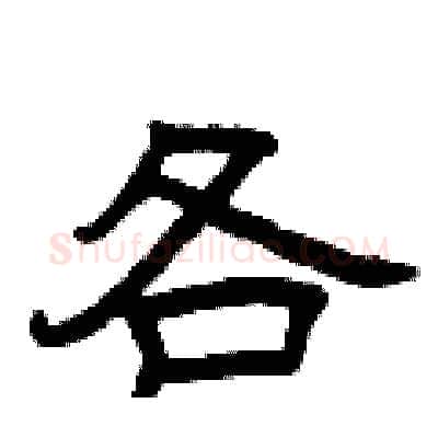 各硬笔隶书写法,摘自曾庆福硬笔书法字帖