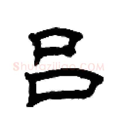 吕硬笔隶书写法,摘自曾庆福硬笔书法字帖