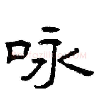 咏硬笔隶书写法,摘自曾庆福硬笔书法字帖
