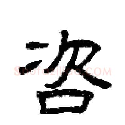 咨硬笔隶书写法,摘自曾庆福硬笔书法字帖
