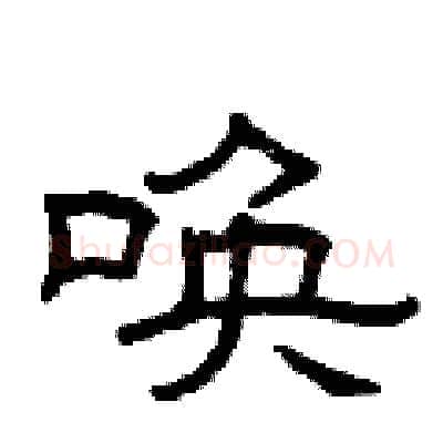 唤硬笔隶书写法,摘自曾庆福硬笔书法字帖