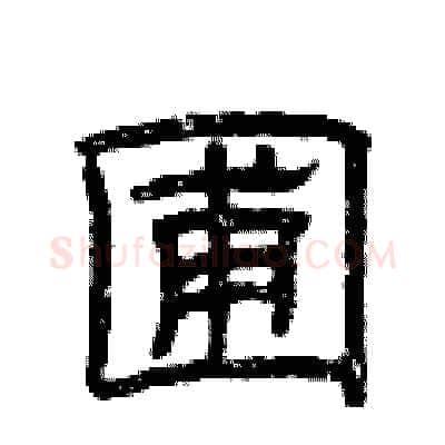 圃硬笔隶书写法,摘自曾庆福硬笔书法字帖