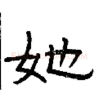 她硬笔隶书写法,摘自曾庆福硬笔书法字帖