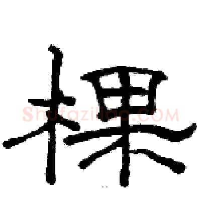 棵硬笔隶书写法,摘自骆恒光硬笔书法字帖