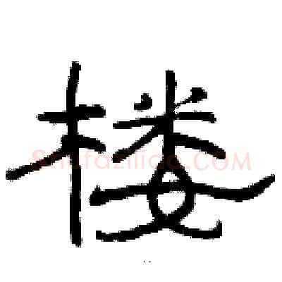 楼硬笔隶书写法,摘自骆恒光硬笔书法字帖