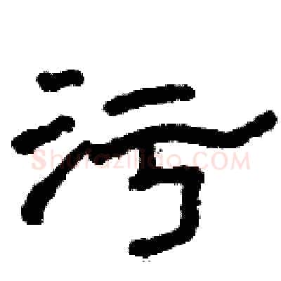 污硬笔隶书写法,摘自骆恒光硬笔书法字帖
