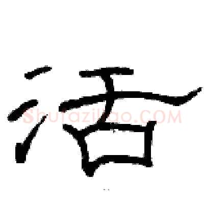 活硬笔隶书写法,摘自骆恒光硬笔书法字帖