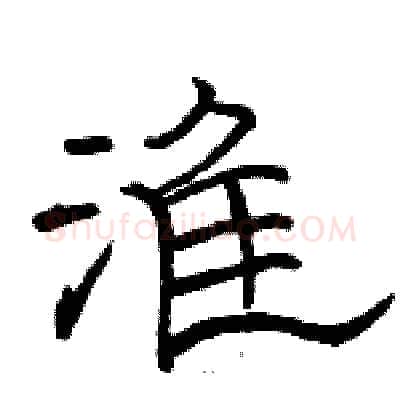 淮硬笔隶书写法,摘自骆恒光硬笔书法字帖