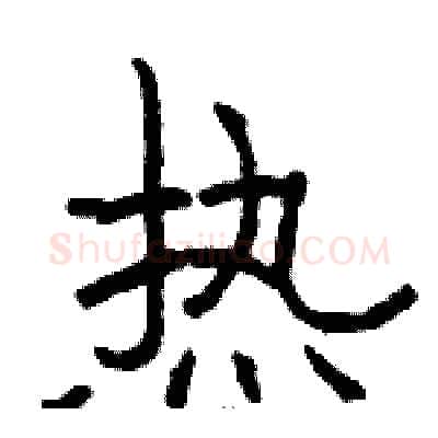 热硬笔隶书写法,摘自骆恒光硬笔书法字帖