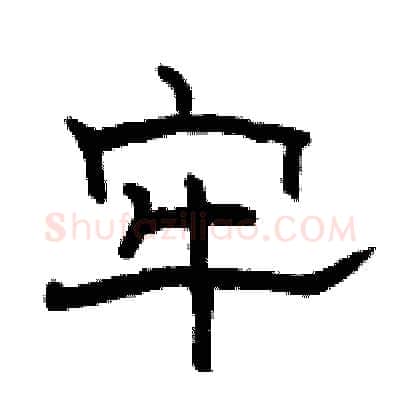 牢硬笔隶书写法,摘自骆恒光硬笔书法字帖