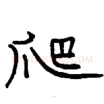 爬硬笔隶书写法,摘自骆恒光硬笔书法字帖