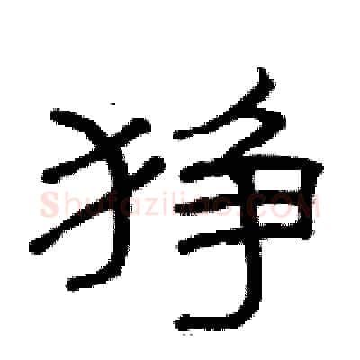 狰硬笔隶书写法,摘自骆恒光硬笔书法字帖