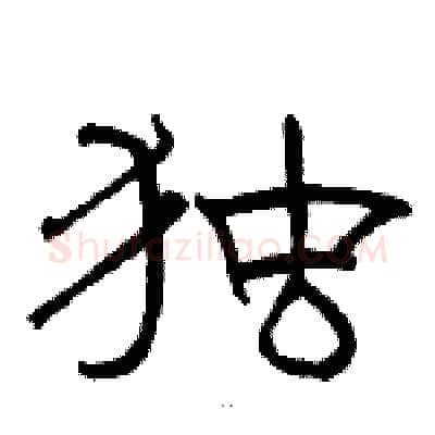 独硬笔隶书写法,摘自骆恒光硬笔书法字帖