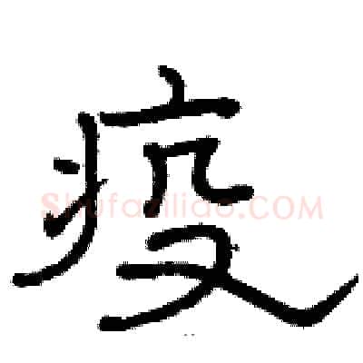 疫硬笔隶书写法,摘自骆恒光硬笔书法字帖