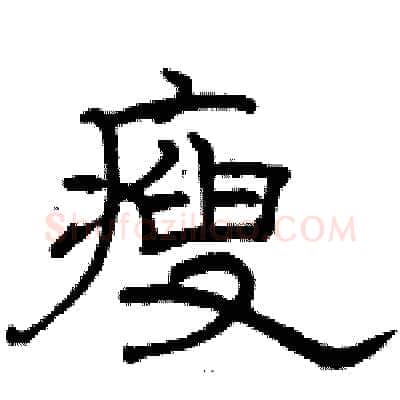 瘦硬笔隶书写法,摘自骆恒光硬笔书法字帖