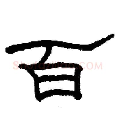 百硬笔隶书写法,摘自骆恒光硬笔书法字帖