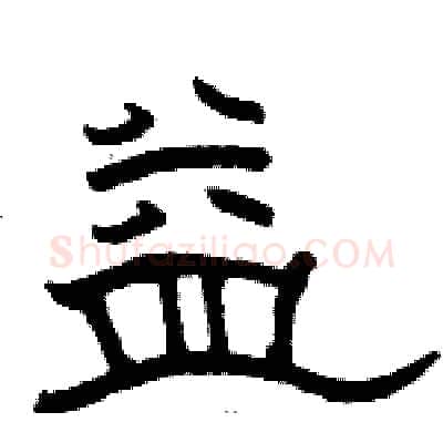 益硬笔隶书写法,摘自骆恒光硬笔书法字帖