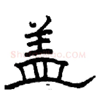 盖硬笔隶书写法,摘自骆恒光硬笔书法字帖