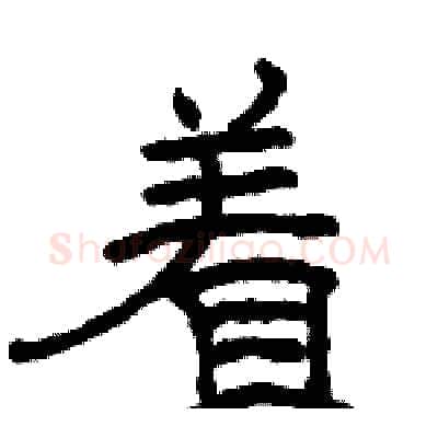 着硬笔隶书写法,摘自骆恒光硬笔书法字帖