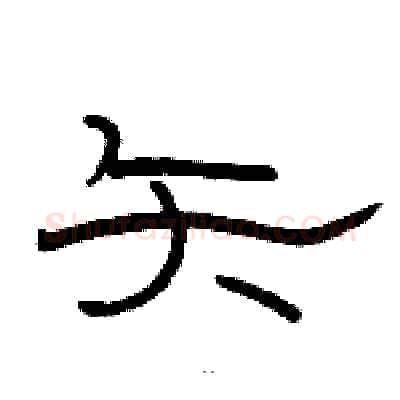 矢硬笔隶书写法,摘自骆恒光硬笔书法字帖