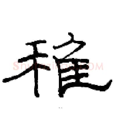 稚硬笔隶书写法,摘自骆恒光硬笔书法字帖