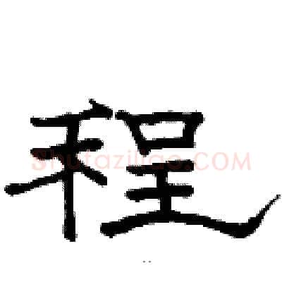 程硬笔隶书写法,摘自骆恒光硬笔书法字帖