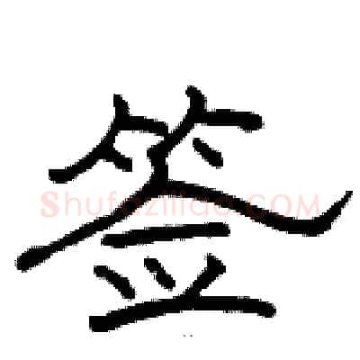 签硬笔隶书写法,摘自骆恒光硬笔书法字帖