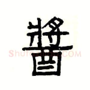 醬硬笔隶书写法,摘自杨为国硬笔书法字帖