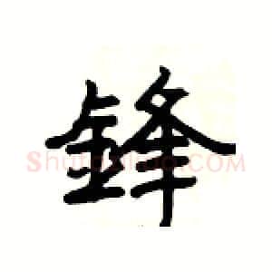 鋒硬笔隶书写法,摘自杨为国硬笔书法字帖