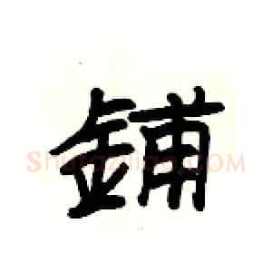 鋪硬笔隶书写法,摘自杨为国硬笔书法字帖