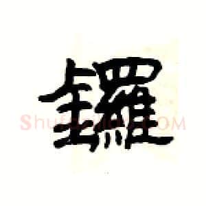 鑼硬笔隶书写法,摘自杨为国硬笔书法字帖