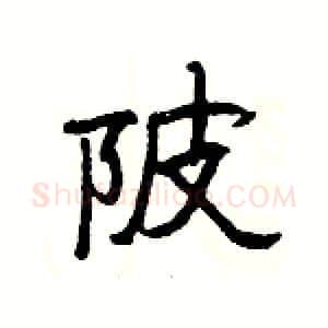 陂硬笔隶书写法,摘自杨为国硬笔书法字帖