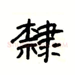 隸硬笔隶书写法,摘自杨为国硬笔书法字帖