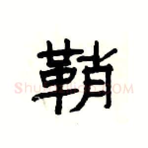 鞘硬笔隶书写法,摘自杨为国硬笔书法字帖