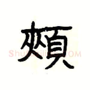 頰硬笔隶书写法,摘自杨为国硬笔书法字帖