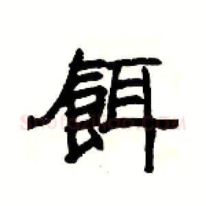 餌硬笔隶书写法,摘自杨为国硬笔书法字帖