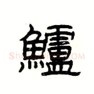 鱸硬笔隶书写法,摘自杨为国硬笔书法字帖