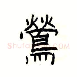 鶯硬笔隶书写法,摘自杨为国硬笔书法字帖