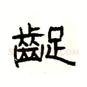 齪硬笔隶书写法,摘自杨为国硬笔书法字帖
