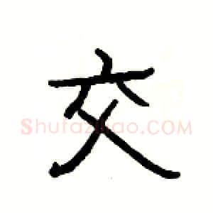 交硬笔隶书写法,摘自杨为国硬笔书法字帖