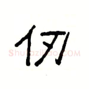 仞硬笔隶书写法,摘自杨为国硬笔书法字帖