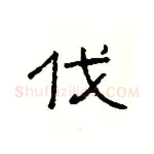 伐硬笔隶书写法,摘自杨为国硬笔书法字帖