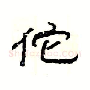 佗硬笔隶书写法,摘自杨为国硬笔书法字帖
