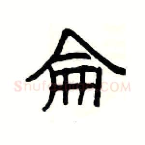侖硬笔隶书写法,摘自杨为国硬笔书法字帖