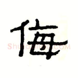 侮硬笔隶书写法,摘自杨为国硬笔书法字帖