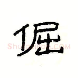 倔硬笔隶书写法,摘自杨为国硬笔书法字帖