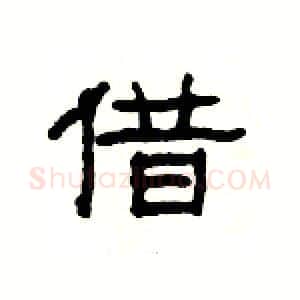 借硬笔隶书写法,摘自杨为国硬笔书法字帖