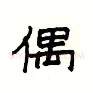 偶硬笔隶书写法,摘自杨为国硬笔书法字帖