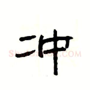 冲硬笔隶书写法,摘自杨为国硬笔书法字帖